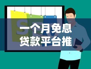 一个月免息贷款平台推荐及申请攻略 一个月免息贷款平台推荐及申请攻略