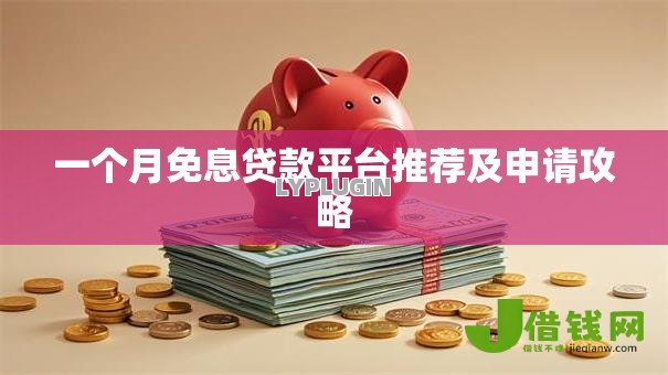 一个月免息贷款平台推荐及申请攻略 一个月免息贷款平台推荐及申请攻略