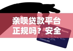 亲呗贷款平台正规吗?安全性和使用全解析 亲呗贷款平台正规吗?安全性和使用全解析