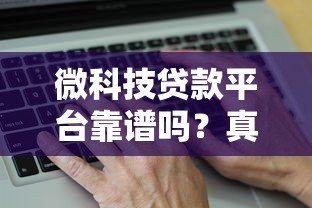 微科技贷款平台靠谱吗?真实评测+避坑指南 微科技贷款平台靠谱吗?真实评测+避坑指南