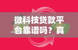 微科技贷款平台靠谱吗?真实评测+避坑指南 微科技贷款平台靠谱吗?真实评测+避坑指南