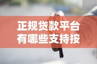 正规贷款平台有哪些支持按月还款？2023精选推荐