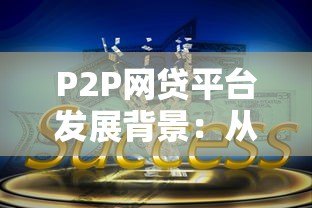 P2P网贷平台发展背景:从崛起到监管的金融变革之路 P2P网贷平台发展背景:从崛起到监管的金融变革之路