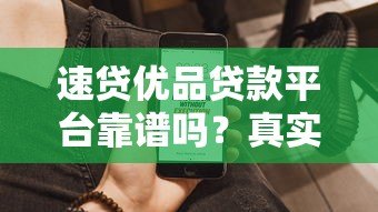 速贷优品贷款平台靠谱吗？真实资质解析与用户评价