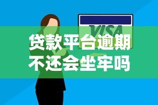 贷款平台逾期不还会坐牢吗?真实法律后果解析 贷款平台逾期不还会坐牢吗?真实法律后果解析