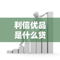 利信优品是什么贷款平台？正规靠谱吗？全面解析