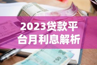2023贷款平台月利息解析：哪家最划算？