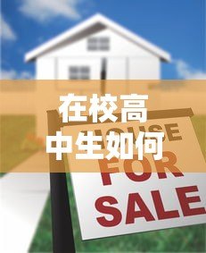 在校高中生如何选择正规贷款平台?五大注意事项必看 在校高中生如何选择正规贷款平台?五大注意事项必看