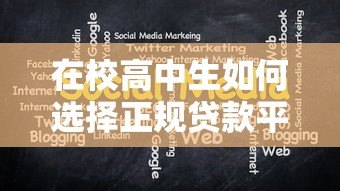 在校高中生如何选择正规贷款平台?五大注意事项必看 在校高中生如何选择正规贷款平台?五大注意事项必看