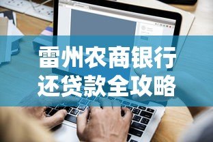 雷州农商银行还贷款全攻略:线上与线下操作详解 雷州农商银行还贷款全攻略:线上与线下操作详解
