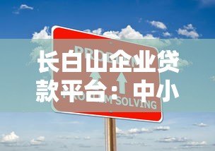 长白山企业贷款平台:中小企业快速融资解决方案 长白山企业贷款平台:中小企业快速融资解决方案