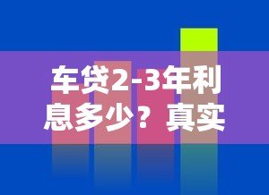 车贷2-3年利息多少?真实数据对比+省钱技巧全解析 车贷2-3年利息多少?真实数据对比+省钱技巧全解析