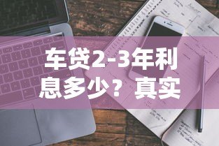 车贷2-3年利息多少?真实数据对比+省钱技巧全解析 车贷2-3年利息多少?真实数据对比+省钱技巧全解析