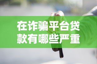 在诈骗平台贷款有哪些严重后果?这些风险你必须知道! 在诈骗平台贷款有哪些严重后果?这些风险你必须知道!