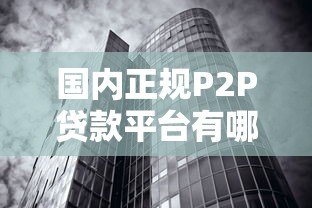 国内正规P2P贷款平台有哪些？十大公司现状解析