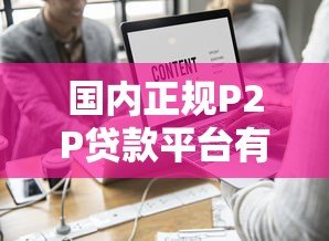 国内正规P2P贷款平台有哪些？十大公司现状解析