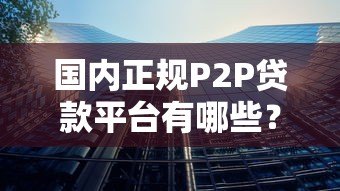 国内正规P2P贷款平台有哪些？十大公司现状解析