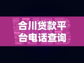 合川贷款平台电话查询及贷款服务指南 合川贷款平台电话查询及贷款服务指南