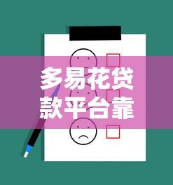 多易花贷款平台靠谱吗?真实评测与用户反馈解析 多易花贷款平台靠谱吗?真实评测与用户反馈解析