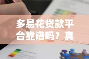 多易花贷款平台靠谱吗?真实评测与用户反馈解析 多易花贷款平台靠谱吗?真实评测与用户反馈解析