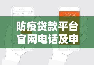 防疫贷款平台官网电话及申请全指南 防疫贷款平台官网电话及申请全指南