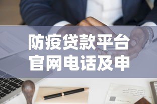 防疫贷款平台官网电话及申请全指南 防疫贷款平台官网电话及申请全指南