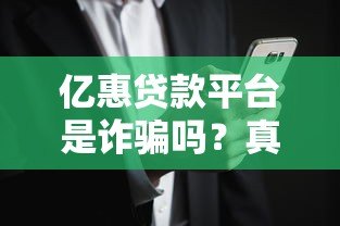 亿惠贷款平台是诈骗吗?真实用户经历与风险分析 亿惠贷款平台是诈骗吗?真实用户经历与风险分析