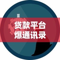 贷款平台爆通讯录会持续多久？真实经历与应对方法揭秘