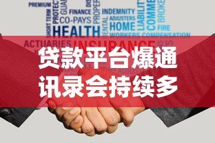 贷款平台爆通讯录会持续多久？真实经历与应对方法揭秘