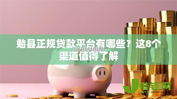 勉县正规贷款平台有哪些?这8个渠道值得了解 勉县正规贷款平台有哪些?这8个渠道值得了解