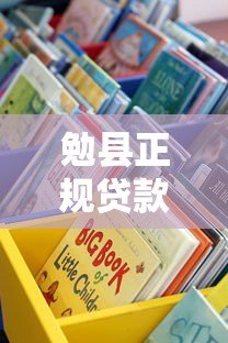 勉县正规贷款平台有哪些?这8个渠道值得了解 勉县正规贷款平台有哪些?这8个渠道值得了解