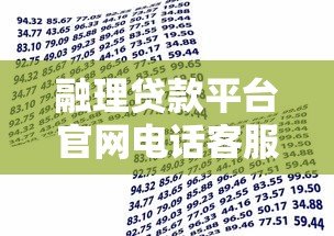 融理贷款平台官网电话客服：24小时专业解答，助您快速解决资金难题