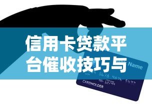 信用卡贷款平台催收技巧与合法流程解析 信用卡贷款平台催收技巧与合法流程解析