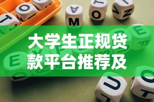 大学生正规贷款平台推荐及避坑指南 大学生正规贷款平台推荐及避坑指南