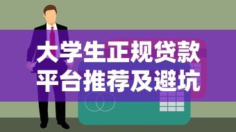 大学生正规贷款平台推荐及避坑指南 大学生正规贷款平台推荐及避坑指南