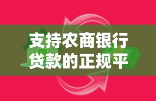 支持农商银行贷款的正规平台有哪些?最新推荐名单 支持农商银行贷款的正规平台有哪些?最新推荐名单