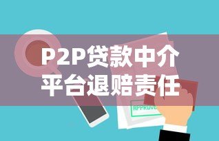 P2P贷款中介平台退赔责任与法律依据解析 P2P贷款中介平台退赔责任与法律依据解析