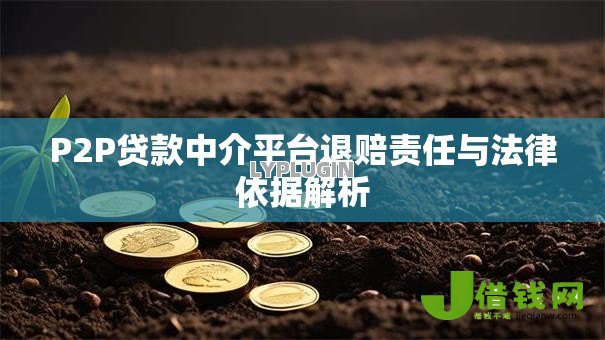 P2P贷款中介平台退赔责任与法律依据解析 P2P贷款中介平台退赔责任与法律依据解析