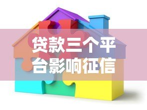 贷款三个平台影响征信吗？真实解答必看