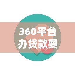 360平台办贷款要会员费?用户真实体验与费用解析 360平台办贷款要会员费?用户真实体验与费用解析