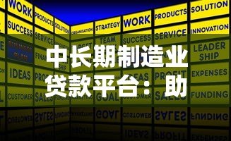 中长期制造业贷款平台:助力企业升级的金融解决方案 中长期制造业贷款平台:助力企业升级的金融解决方案