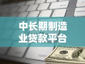 中长期制造业贷款平台:助力企业升级的金融解决方案 中长期制造业贷款平台:助力企业升级的金融解决方案