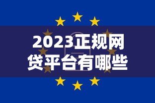 2023正规网贷平台有哪些?这10个靠谱贷款平台安全有保障 2023正规网贷平台有哪些?这10个靠谱贷款平台安全有保障