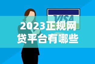 2023正规网贷平台有哪些?这10个靠谱贷款平台安全有保障 2023正规网贷平台有哪些?这10个靠谱贷款平台安全有保障