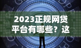 2023正规网贷平台有哪些?这10个靠谱贷款平台安全有保障 2023正规网贷平台有哪些?这10个靠谱贷款平台安全有保障