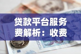 贷款平台服务费解析:收费标准与注意事项 贷款平台服务费解析:收费标准与注意事项