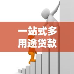 一站式多用途贷款平台:灵活解决资金难题 一站式多用途贷款平台:灵活解决资金难题
