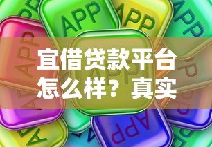 宜借贷款平台怎么样？真实评测其可靠性与使用体验