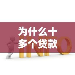 为什么十多个贷款平台借不到钱？原因分析与解决办法