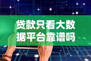 贷款只看大数据平台靠谱吗?安全风险与避坑指南 贷款只看大数据平台靠谱吗?安全风险与避坑指南